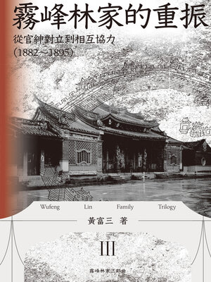 cover image of 霧峰林家的重振